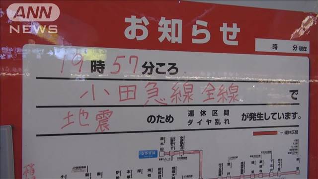 小田急線が約8時間ぶりに全線で運転再開　最大震度5弱で一時運転見合わせ