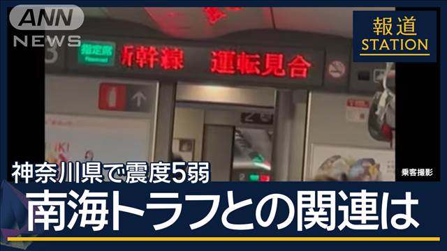 【報ステ解説】“南海トラフ”想定震源域近く…関連は？神奈川県西部で震度5弱