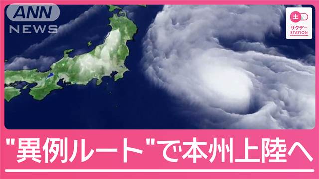 異例ルート＆ノロノロ　台風5号本州上陸へ　気象庁「高い危機感」