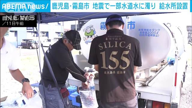 震度5弱の鹿児島・霧島市に給水所　“水の濁り”解消に向かうも住民から不安の声