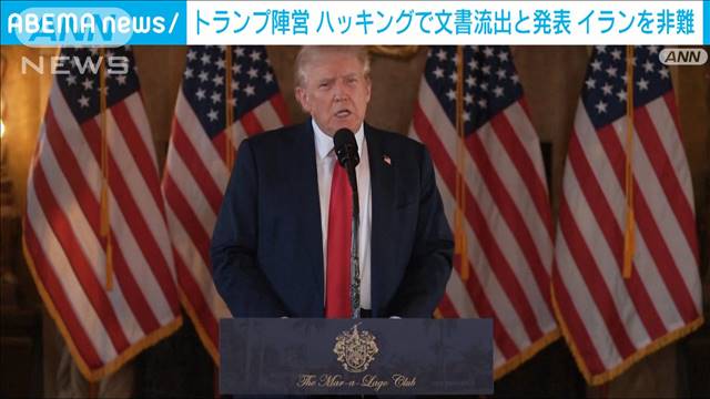 トランプ陣営がハッキング被害で内部文書が流出と発表　イランを非難