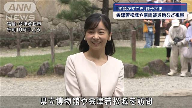 佳子さま　会津若松城や豪雨被災乗り越えた「第一只見川橋梁」など視察