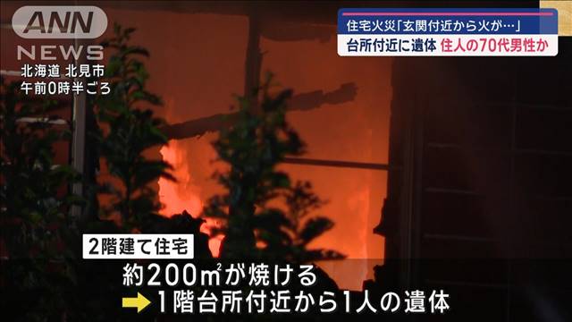 北海道北見市で住宅火災　台所付近に遺体　住人の70代男性か