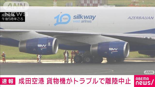 【速報】成田空港が滑走路を閉鎖　貨物機がトラブルで離陸中止