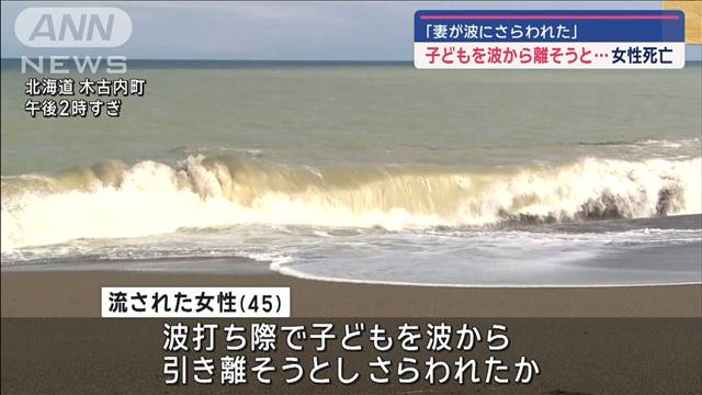 「妻が波にさらわれた」子どもを波から離そうと…女性死亡　北海道木古内町