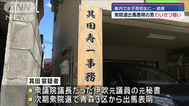 元衆院議長伊吹氏の秘書だった男　わいせつ容疑で逮捕　次期衆院選に立候補表明