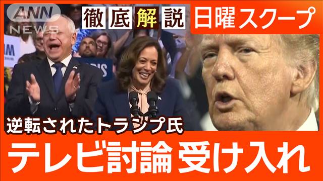 【激戦3州ハリス氏が僅差で優位】ワルツ氏の“対中認識を批判”トランプ氏の逆襲は？