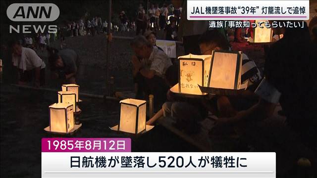 JAL機墜落事故39年 灯籠流しで追悼　遺族「子どもたちに事故を知ってもらいたい」