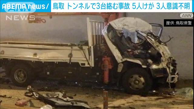 【速報】鳥取のトンネルで車両3台絡む事故　5人けが　うち3人が意識不明の重体　県警