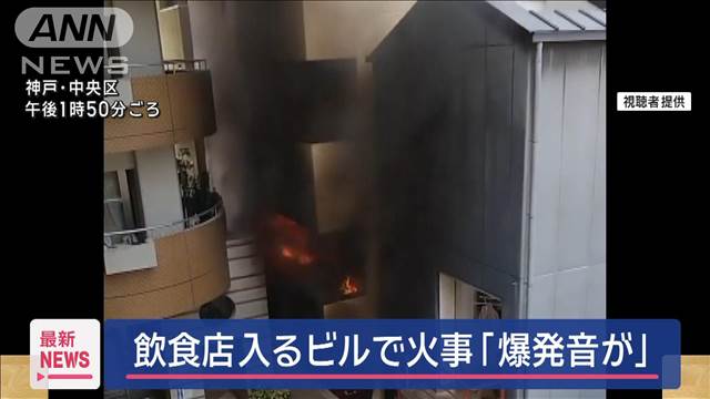 飲食店入るビルで火事「爆発音が」　神戸市