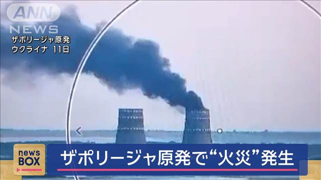 ウクライナのザポリージャ原発で“火災”発生