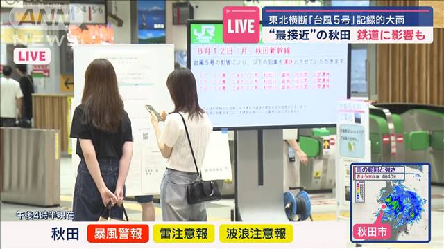 “最接近”の秋田　鉄道に影響も　東北横断「台風5号」