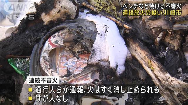 川崎で木製ベンチや段ボールなど焼ける不審火相次ぐ　連続放火の可能性も