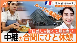 ラーメン餃子セットが約2600円！？パリ五輪取材の合間に見つけたラーメン店　そのお味は…【日比麻音子inパリ】