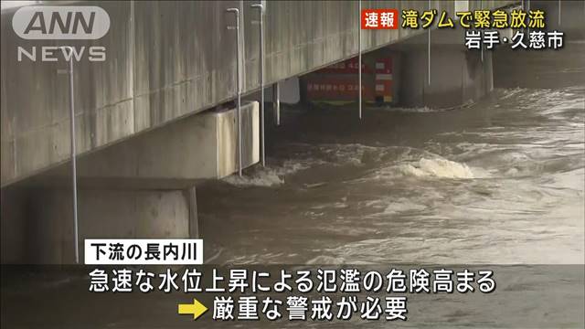 岩手・久慈市の滝ダムで緊急放流 下流で氾濫の危険高まる