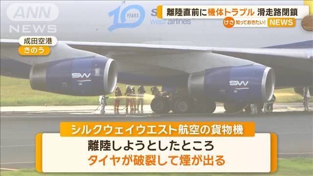 離陸直前に機体トラブル　成田空港で滑走路が閉鎖