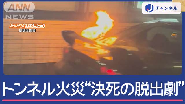 トンネル内で車両火災　緊迫の退避