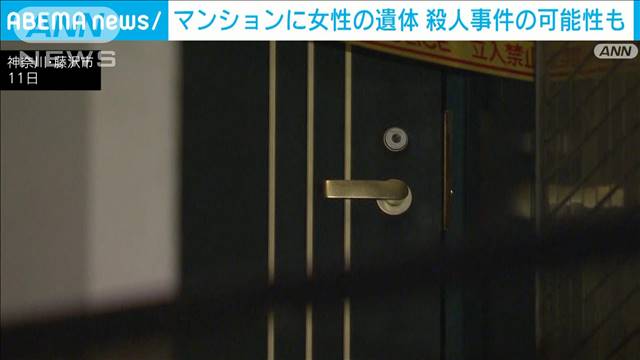 藤沢市のマンションに女性遺体　顔に打撲の痕　殺人も視野に捜査　神奈川県警