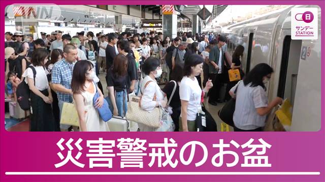 お盆“帰省ラッシュ”災害が相次ぎ直撃 大地震の“前兆”を察知！発生メカニズムは