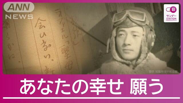 「会いたい。話したい。無性に」 特攻隊員の“最後の声”