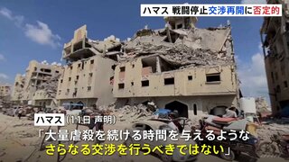 「大量虐殺を続ける時間を与えるようなさらなる交渉を行うべきではない」戦闘停止に向けた交渉再開にハマスは否定的な声明