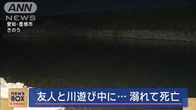 友人と川遊び中に…溺れて死亡　愛知・豊橋市