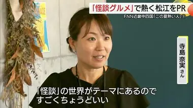 小泉八雲「怪談」出版120周年機にグルメで松江の魅力発信　食で地域活性化めざすPR役女性の熱い夏