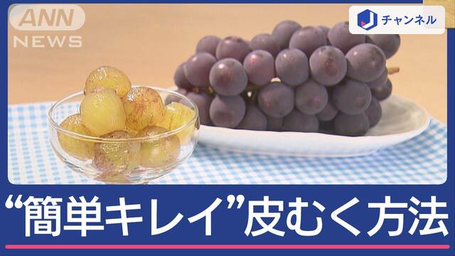 ぶどうの皮“簡単キレイに”むく方法　コツは“ある液体”につけてから!？