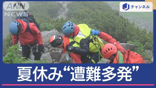 夏休み“遭難多発” 奥穂高で取材班が救助活動に遭遇　山で“帰れない”その多くは…？