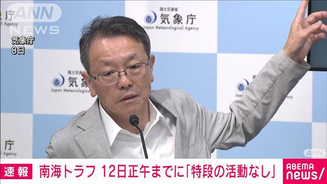 南海トラフ地震の想定震源域　12日正午までに「特段の変化示す活動なし」　気象庁