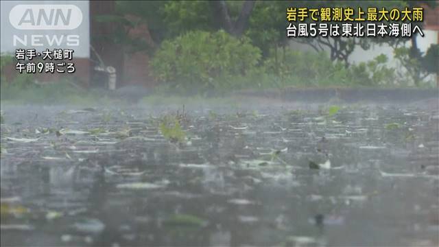 岩手で観測史上最大の大雨 台風5号は東北日本海側へ