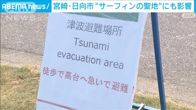 「サーフィンの聖地」にも影響が　宮崎・日向市