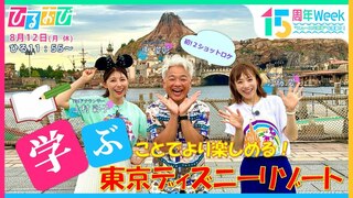 “学ぶ”ことでより楽しめる東京ディズニーリゾートをMCの恵俊彰＆江藤愛アナウンサーが体験！「ひるおび」放送15周年特別Week　“ニュースな現場”を深掘り！