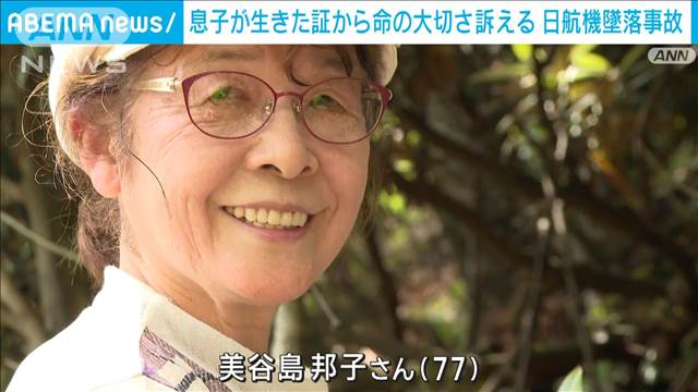 日航機墜落事故から39年　わずか9歳で逝った息子が生きた証から命の大切さを訴える