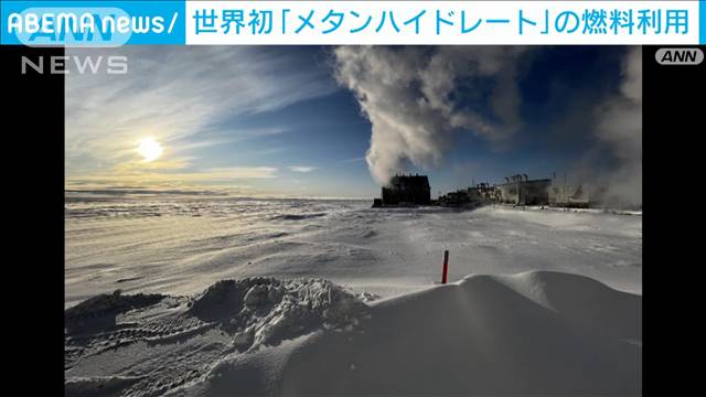 世界初“燃える氷”メタンハイドレートの燃料利用に成功