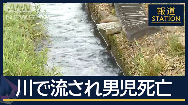 「川遊びをしていたらいなくなった」川に流され男児（4）死亡　福岡・星野川