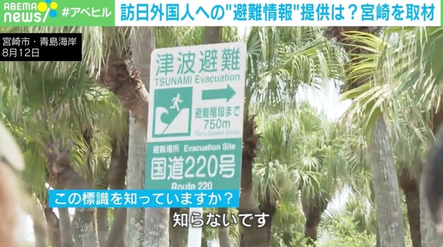 「この標識知ってる？」「I don’t know」…訪日外国人への避難情報は足りてる？ 宮崎を取材