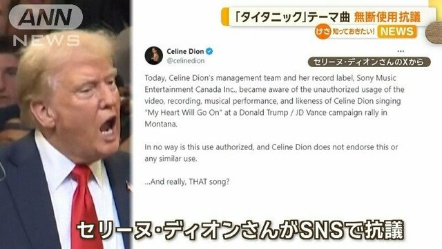 トランプ氏「タイタニック」テーマ曲を無断使用　セリーヌ・ディオンさんがSNSで抗議