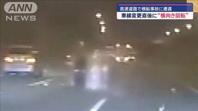 高速道路で横転事故に遭遇　車線変更直後に“横向き回転”