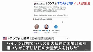 トランプ前大統領とイーロン・マスク氏がSNSで対談　バイデン政権とハリス氏の国境政策を批判