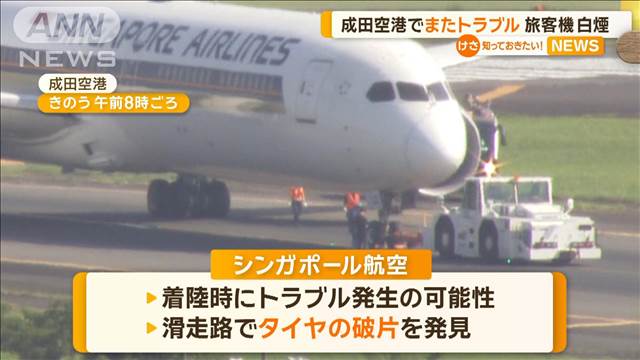 成田空港でまたトラブル　シンガポール航空機エンジンから白煙　滑走路にタイヤの破片