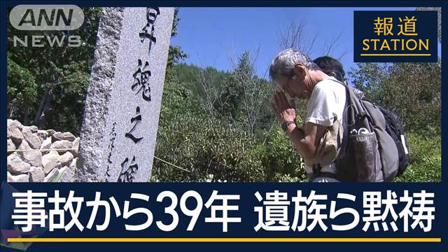 遺族ら黙祷“空の安全に絶対はない”日航機墜落事故から39年