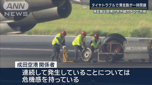 「機械的トラブル・滑走路の異物を踏んだ可能性」タイヤバーストで滑走路が一時閉鎖