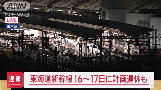 【速報】東海道新幹線　16日〜17日で計画運休の可能性　台風7号の接近で　JR東海