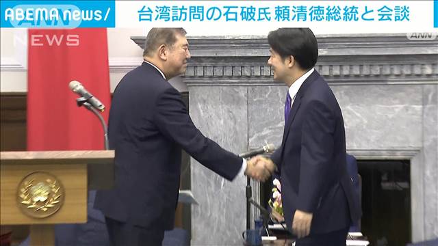 石破氏が台湾・頼総統と会談　頼総統も「まさかの時の友こそ真の友」連携に期待