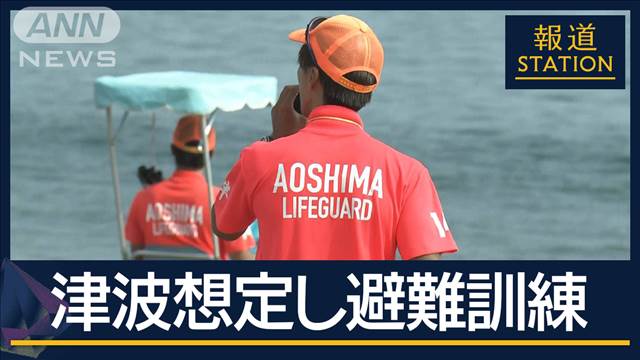 「海の中では地震に気づきにくい」海水浴場で避難訓練 南海トラフ警戒“異例”のお盆