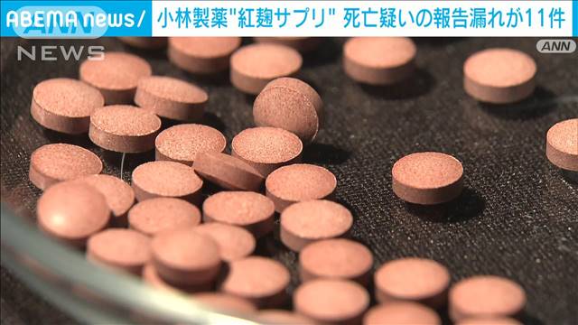 “紅麹サプリ” 死亡疑いの報告漏れが11件　小林製薬