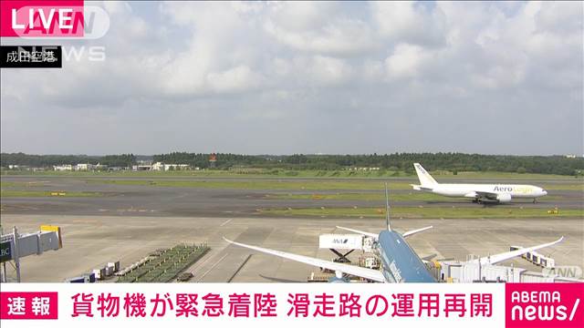 成田空港 閉鎖していた滑走路が運用再開　機体トラブルで貨物機緊急着陸