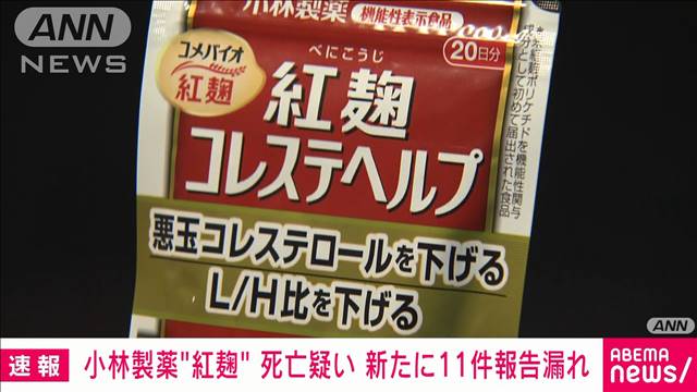 【速報】小林製薬“紅麹”死亡疑い　新たに11件