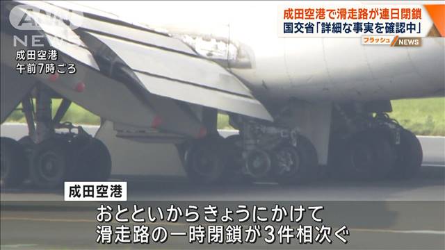 成田空港で滑走路が連日閉鎖　国交省「詳細な事実を確認中」